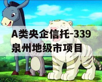 A类央企信托-339泉州地级市项目