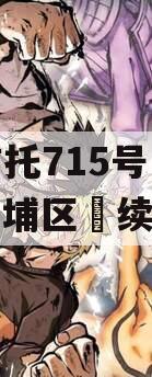 央企信托715号‮州广‬黄埔区‮续永‬债