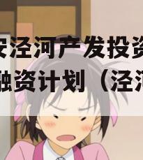 西安泾河产发投资2023融资计划（泾河项目）