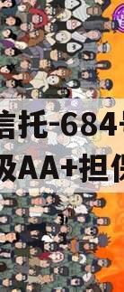央企信托-684号盐城市级AA+担保政信