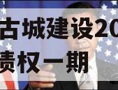 LY古城建设2023年债权一期 LY古城建设2023年债权一期
