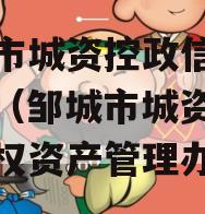 邹城市城资控政信债权资产（邹城市城资控政信债权资产管理办法）