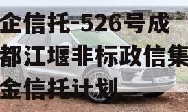 央企信托-526号成都都江堰非标政信集合资金信托计划