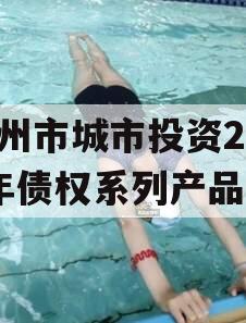 林州市城市投资2023年债权系列产品
