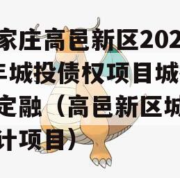 石家庄高邑新区2024年城投债权项目城投债定融（高邑新区城市设计项目）