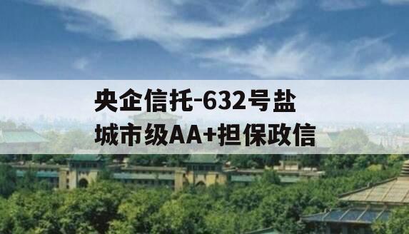 央企信托-632号盐城市级AA+担保政信