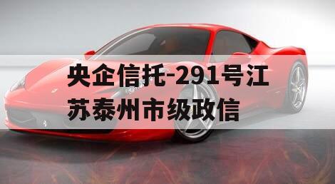 央企信托-291号江苏泰州市级政信