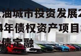 江油城市投资发展2024年债权资产项目城投债定融