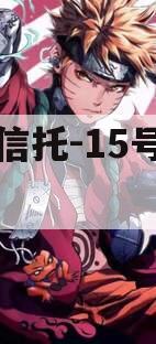 大业信托-15号济南ZQ