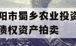 资阳市蜀乡农业投资开发债权资产拍卖