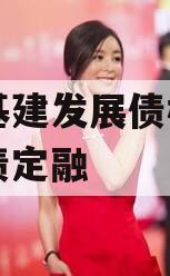 协昌基建发展债权项目城投债定融
