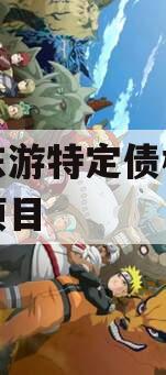 绵阳东游特定债权资产计划项目 绵阳东游特定债权资产计划项目