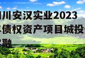 四川安汉实业2023年债权资产项目城投债定融