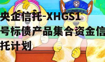 央企信托-XHGS1号标债产品集合资金信托计划