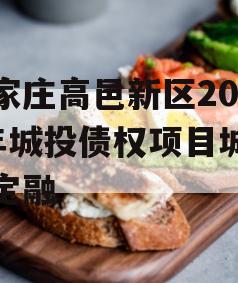 石家庄高邑新区2024年城投债权项目城投债定融