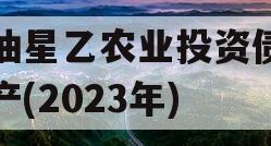 江油星乙农业投资债权资产(2023年)