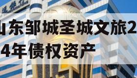 山东邹城圣城文旅2024年债权资产