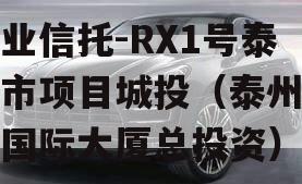 大业信托-RX1号泰州市项目城投（泰州兴业国际大厦总投资）