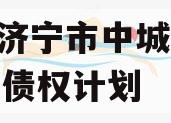 山东济宁市中城投2024年债权计划