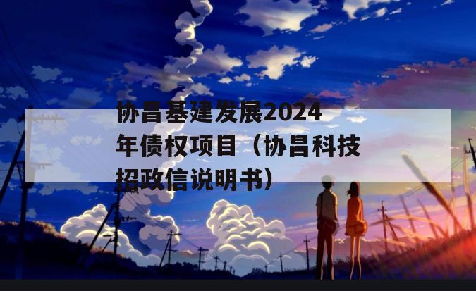 协昌基建发展2024年债权项目（协昌科技招政信说明书）
