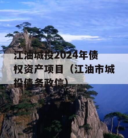 江油城投2024年债权资产项目（江油市城投债务政信）