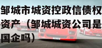 邹城市城资控政信债权资产（邹城城资公司是国企吗）
