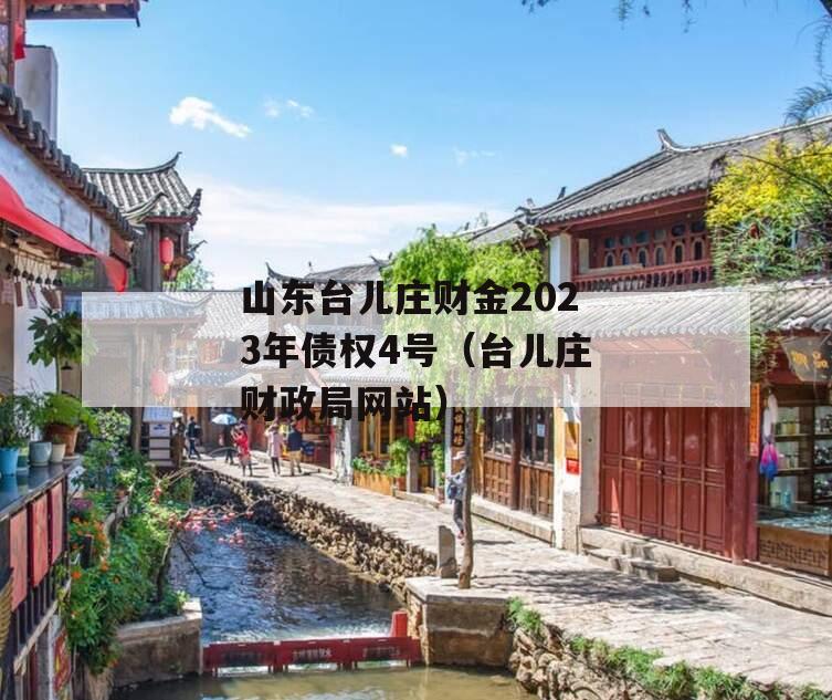 山东台儿庄财金2023年债权4号（台儿庄财政局网站）