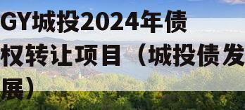 GY城投2024年债权转让项目（城投债发展）
