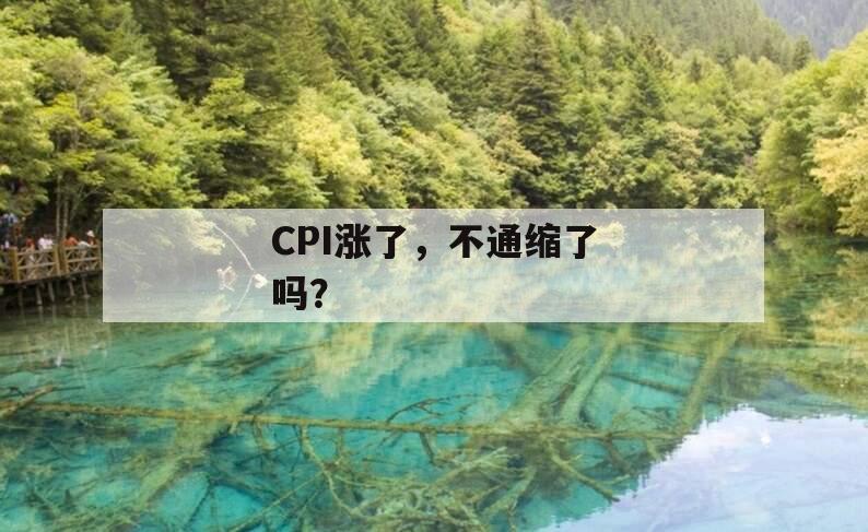 CPI涨了，不通缩了吗？