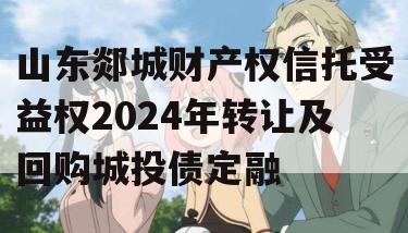 山东郯城财产权信托受益权2024年转让及回购城投债定融