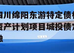四川绵阳东游特定债权资产计划项目城投债定融