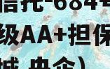 央企信托-684号盐城市级AA+担保政信（盐城 央企）