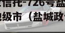 央企信托-726号盐城地级市（盐城政信信托）
