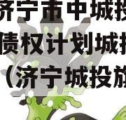 山东济宁市中城投2024年债权计划城投债定融（济宁城投旗下子公司）