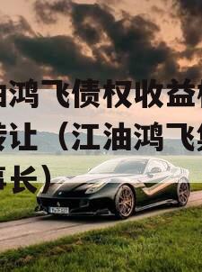 江油鸿飞债权收益权资产转让（江油鸿飞集团董事长）