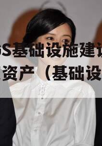 SDGS基础设施建设债权资产（基础设施债券）