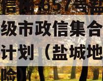 央企信托-657号盐城地级市政信集合资金信托计划（盐城地区信托风险）