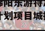 四川绵阳东游特定债权资产计划项目城投债定融
