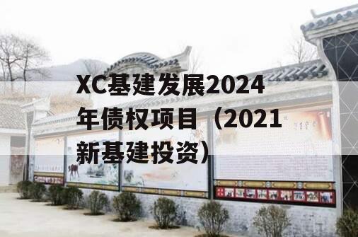 XC基建发展2024年债权项目（2021新基建投资）