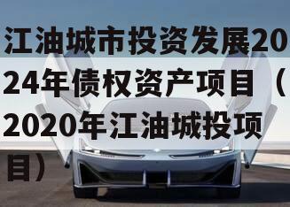 江油城市投资发展2024年债权资产项目（2020年江油城投项目）