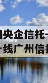 中国央企信托-707号一线广州信托