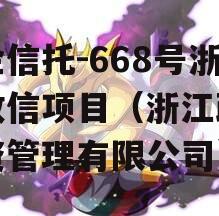 央企信托-668号浙江政信项目（浙江政信投资管理有限公司）