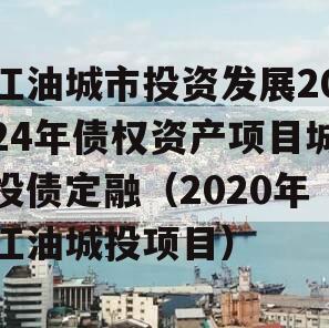 江油城市投资发展2024年债权资产项目城投债定融（2020年江油城投项目）