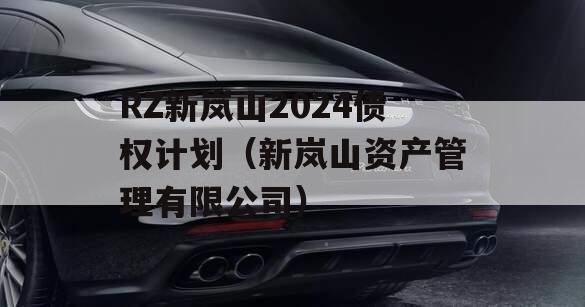 RZ新岚山2024债权计划（新岚山资产管理有限公司）