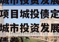 江油城市投资发展债权资产项目城投债定融（江油城市投资发展有限公司债券）