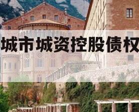 邹城市城资控股债权资产