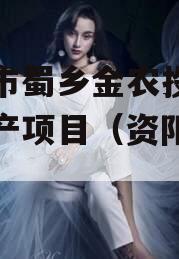 资阳市蜀乡金农投资债权资产项目（资阳农业投资）