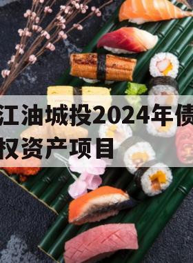 江油城投2024年债权资产项目 江油城投2024年债权资产项目