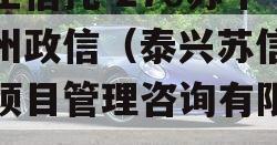 央企信托-276苏中泰州政信（泰兴苏信工程项目管理咨询有限公司）