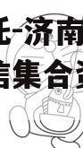 国民信托-济南SZ区非标政信集合资金信托计划